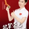 李珊珊翻包授权祝福语视频录制